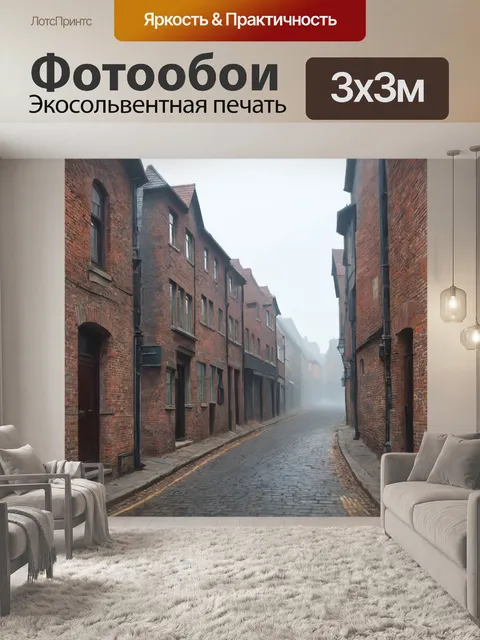 Фотообои туман в стиле пастельный рисунок, улицы старого города в тумане с кирпичными домами