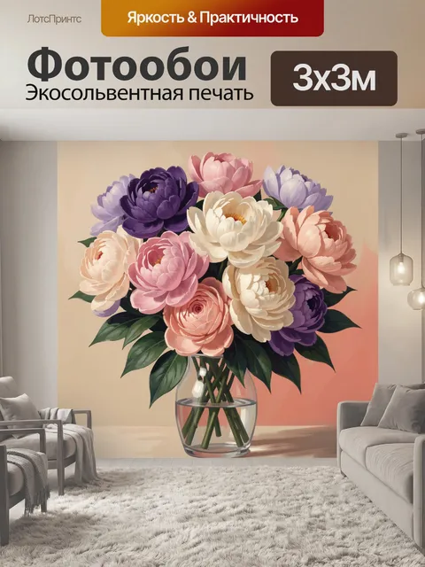 Фотообои Букет пионов и роз в вазе