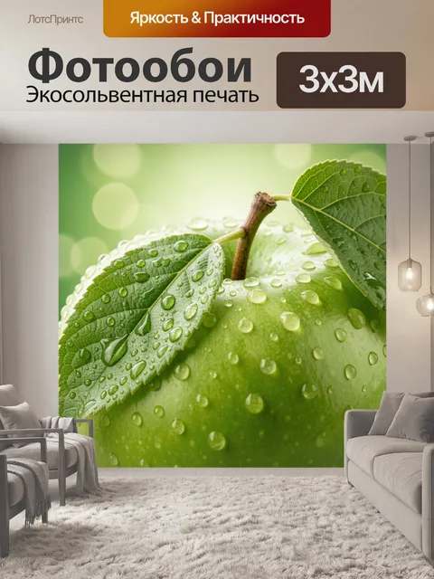 Фотообои Зеленое яблоко с каплями