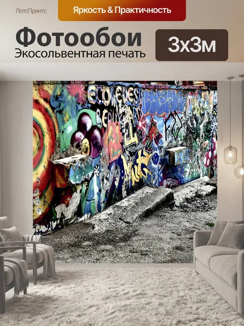 Фотообои Граффити