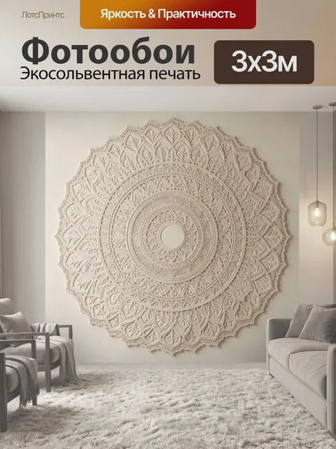 Фотообои Резная мандала в бежевых тонах