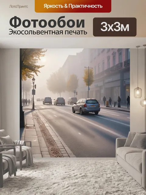 Фотообои город в стиле гиперреализм, утренний туман над улицами, машины и прохожие в мягком свете утра