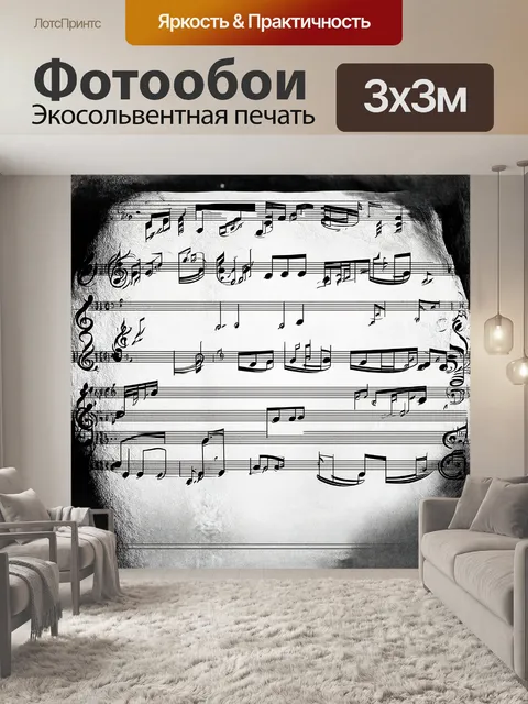 Фотообои ноты, скользящие по волнам музыкальной симфонии, создают иллюзию движения на листе с записями