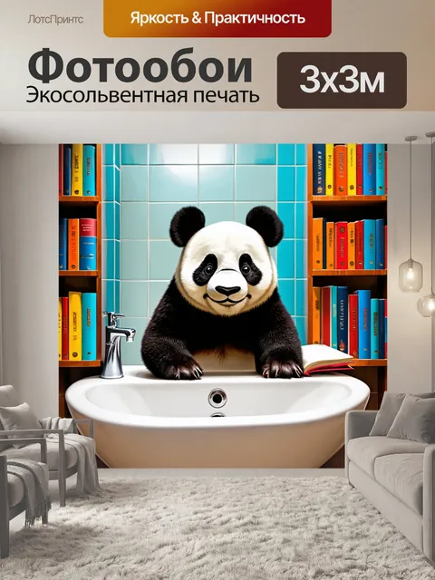 Фотообои панда в ванной, погружающаяся в книжный мир, с книгами вокруг