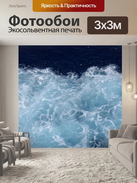 Фотообои Судовой след