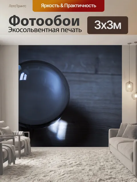 Фотообои Хрустальный шар