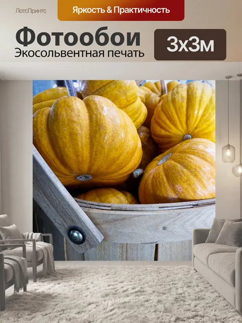 Фотообои Тыквы в корзину