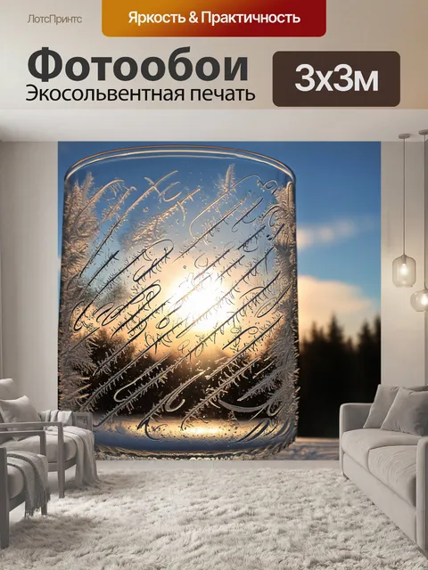 Фотообои Изображение с замерзшим стеклом, на котором написан каллиграфический текст