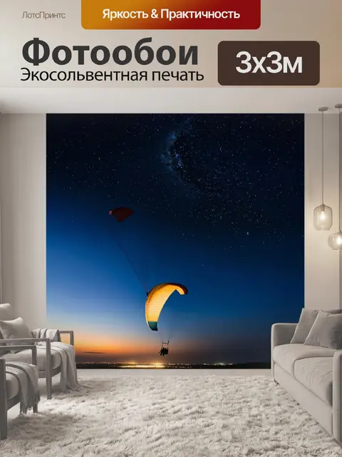 Фотообои ночной полет на параплане под звездным небом
