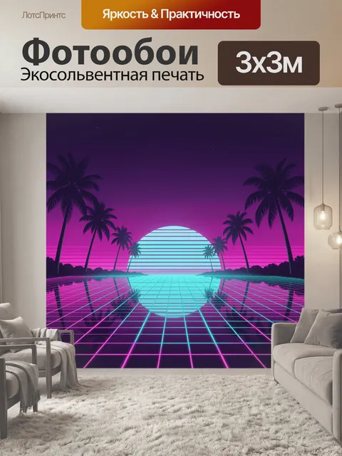 Фотообои Неоновый тропический закат в сетке