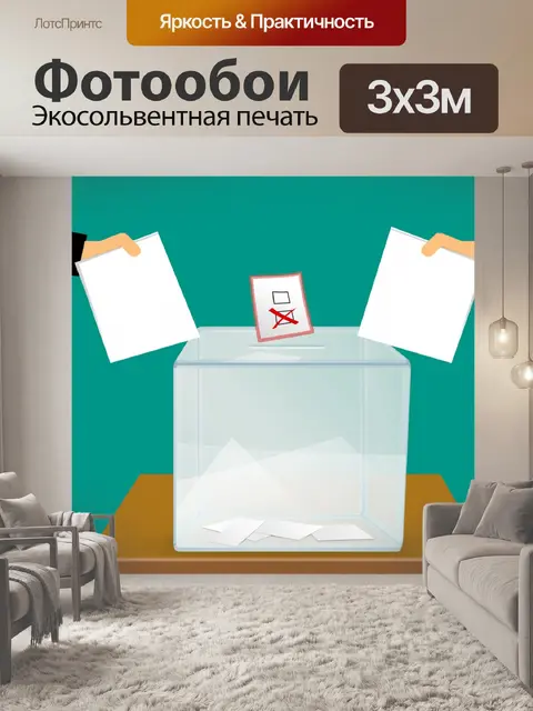 Фотообои Голосование, бюллетень для