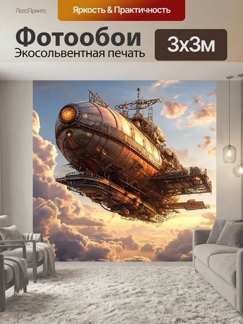 Фотообои современный дирижабль, летательный аппарат, футуристический аэростат