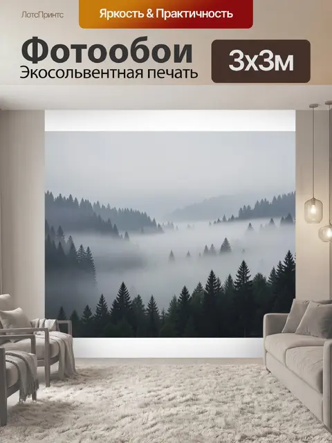 Фотообои Туманный лесной горный пейзаж