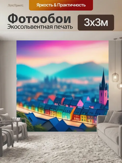Фотообои пейзаж с видом города разноцветный