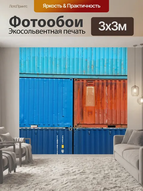 Фотообои Контейнеры