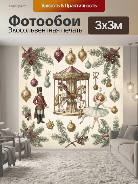 Фотообои Рождественская карусель с балериной