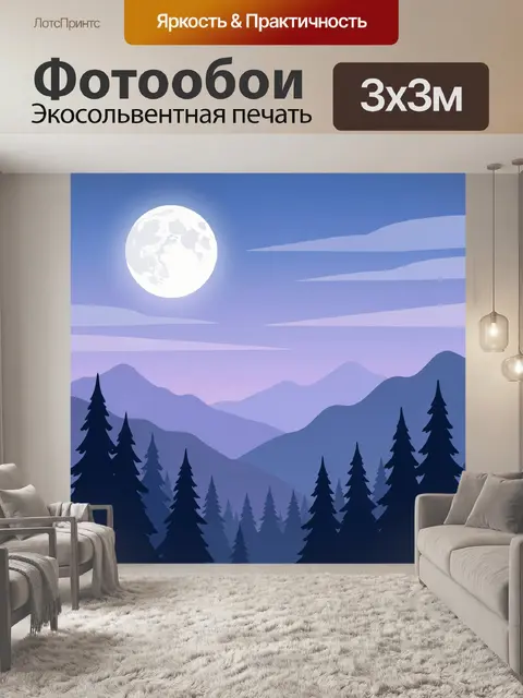 Фотообои Лунная ночь в горах