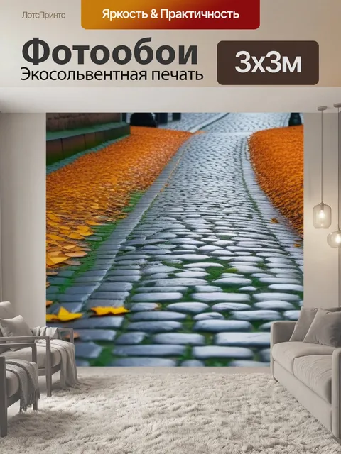 Фотообои готическая мостовая, покрытая листвой