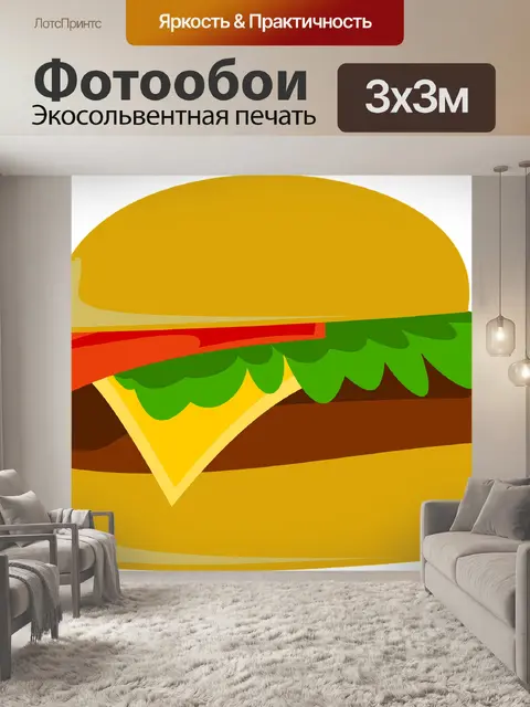 Фотообои Бургер