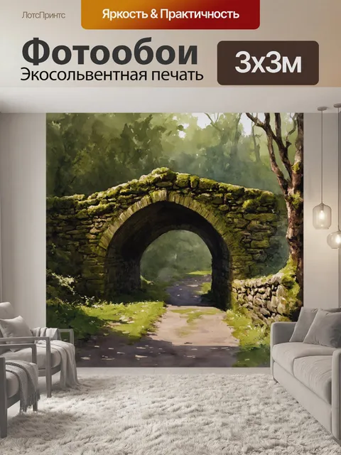 Фотообои камень, изображающие старинные каменные мосты, уходящие в дремучий лес