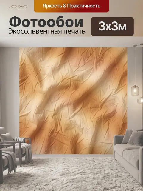 Фотообои Бумажная фактура в карамели