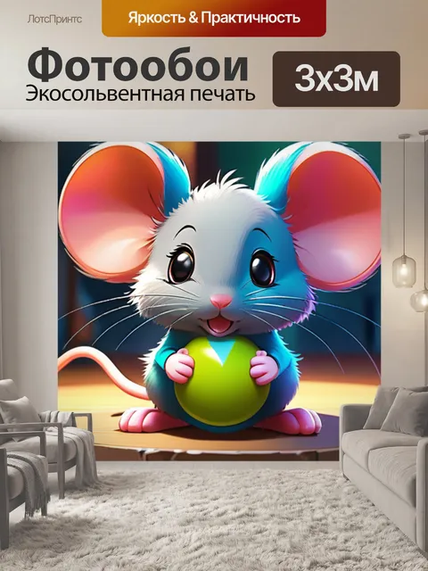 Фотообои мышь играет