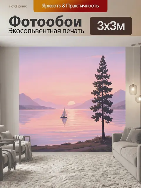 Фотообои Озеро, яхта и сосна на закате