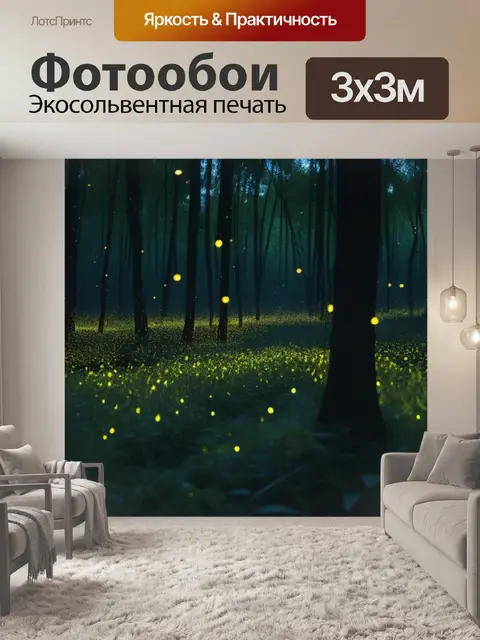 Фотообои лес, полон светлячков