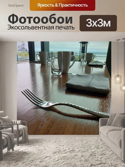 Фотообои Обеденный стол