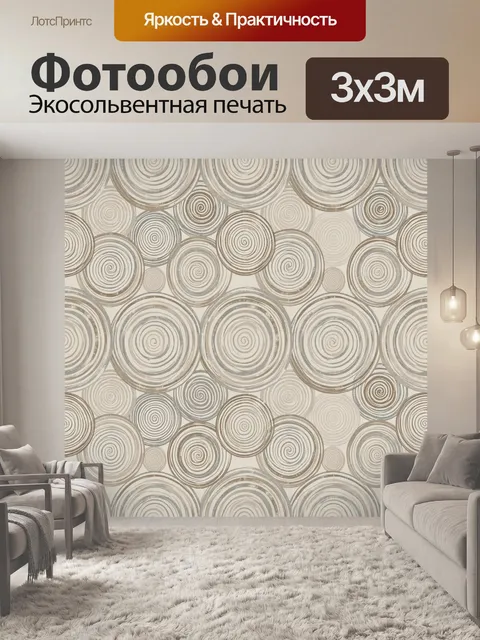 Фотообои Концентрические спирали в бежевых тонах