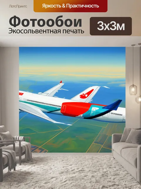 Фотообои с самолетами