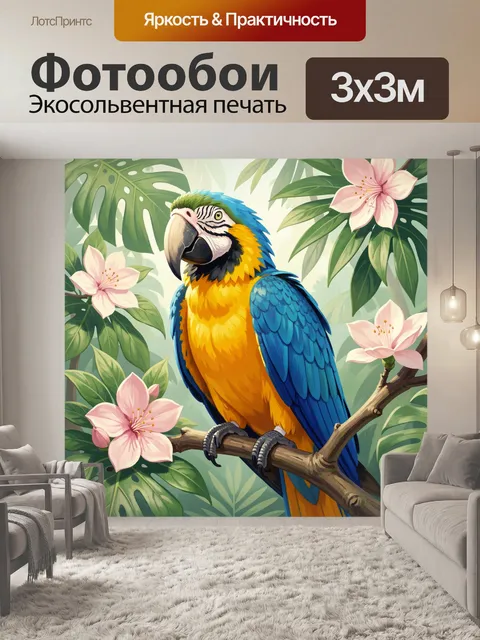 Фотообои Яркий попугай среди тропических цветов