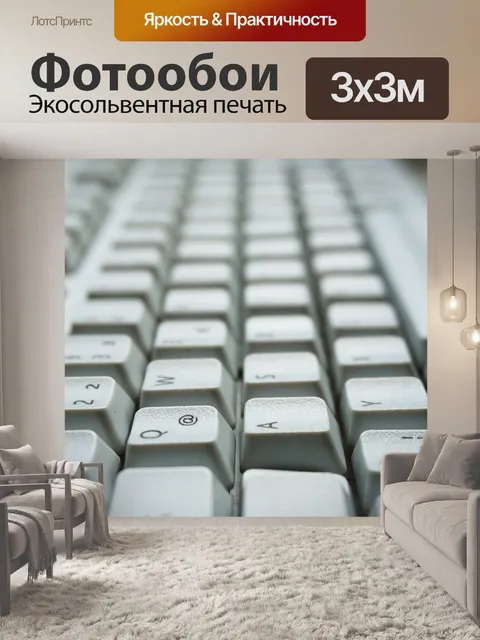 Фотообои Клавиатура