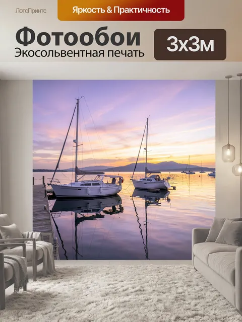 Фотообои Яхты у причала на закате