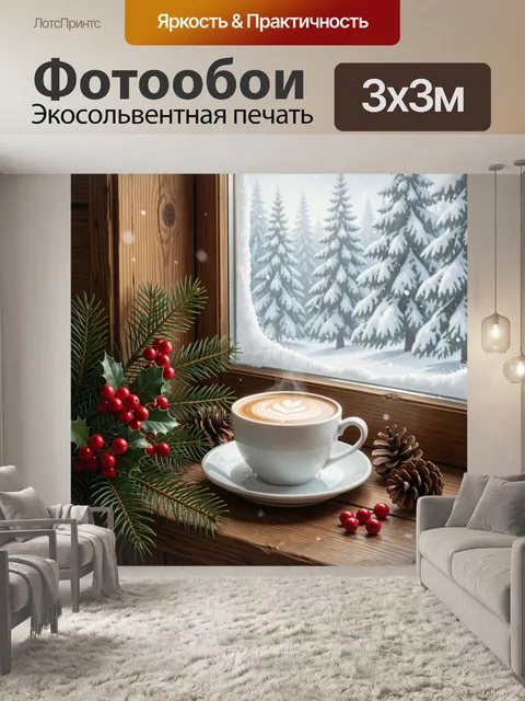 Фотообои Зимний кофе у окна