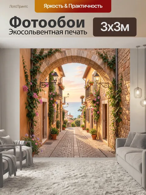 Фотообои Уютная средиземноморская улочка у моря