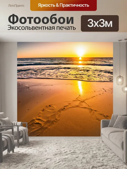 Фотообои закат на заброшенном пляже, песок сильнее на фоне воды, следы оставлены на поверхности