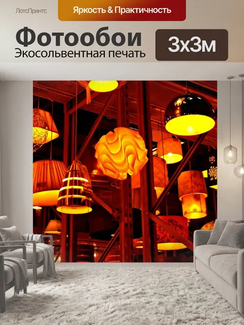 Фотообои Светильники