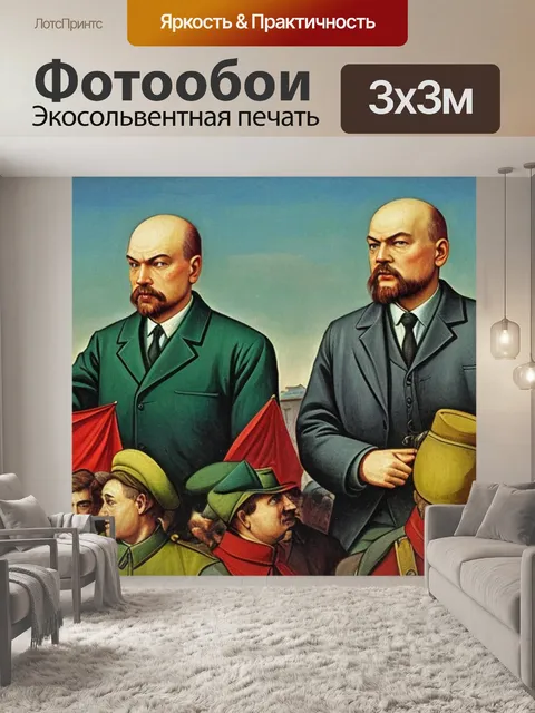 Фотообои совет с лениным