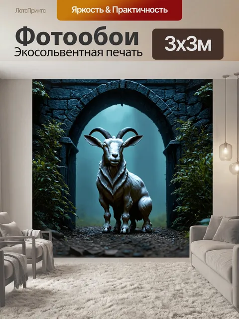 Фотообои животные в стиле тёмное фэнтези с фигурой волшебного козла, охраняющего древний вход в тёмное царство