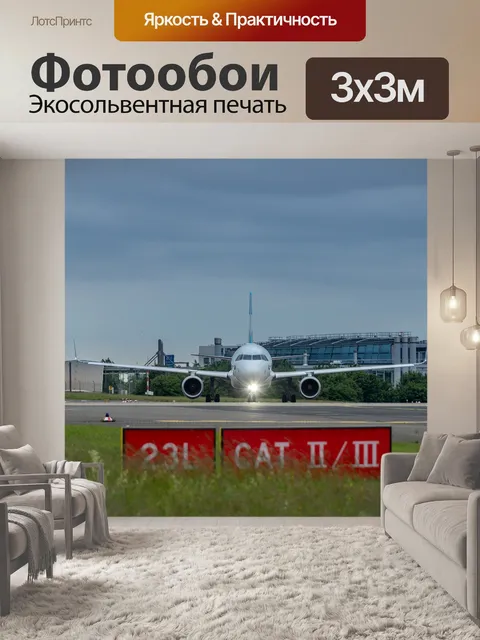 Фотообои Самолет