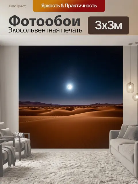 Фотообои ночь в стиле неоромантизм, ощущение спокойствия и одиночества в пустыне под лунным светом