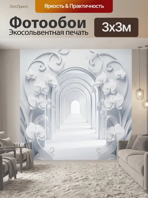 Фотообои Белый цветочный арочный коридор