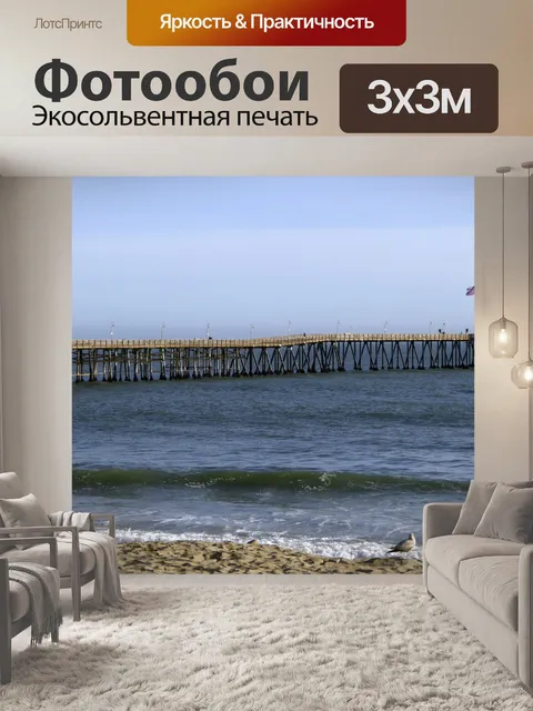 Фотообои Лонг-пирс