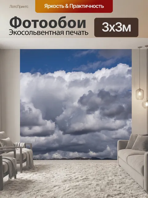 Фотообои Гряда облаков