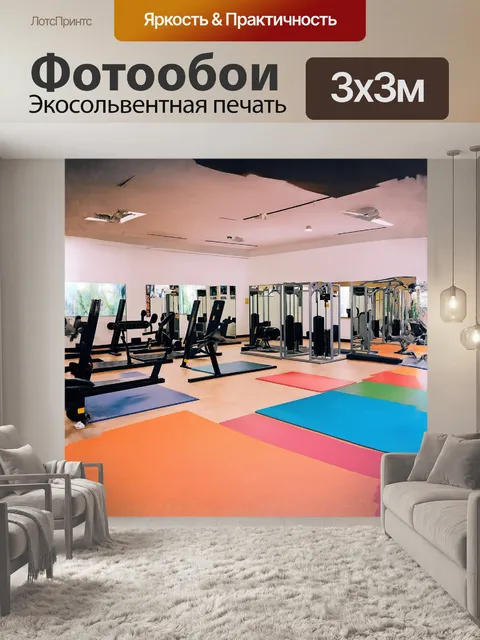 Фотообои в центре внимания - просторное помещение с тренажерами и зеркалами, отражающими усилия занимающихся