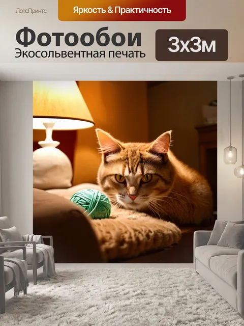 Фотообои кошка, играющая с клубком ниток в уютной гостиной, мягкий свет лампы и уютный интерьер