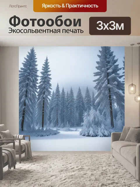 Фотообои зимний пейзаж с заснеженными деревьями и ёлками