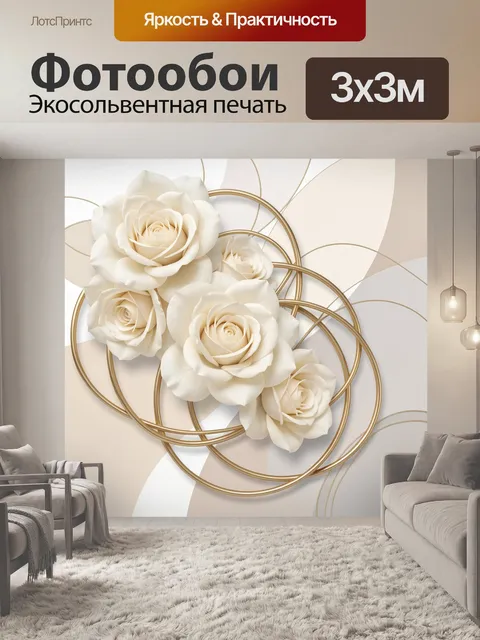 Фотообои Белые розы и золотые круги