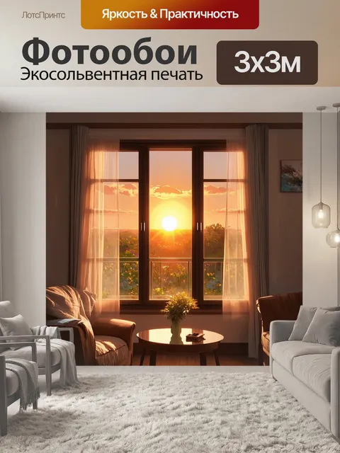 Фотообои высокое окно, закат за виллами, выполненный в технике реалистичной живописи, мягкие световые потоки, уютный…